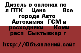 Дизель в салонах по 20 л ПТК. › Цена ­ 30 - Все города Авто » Автохимия, ГСМ и расходники   . Коми респ.,Сыктывкар г.